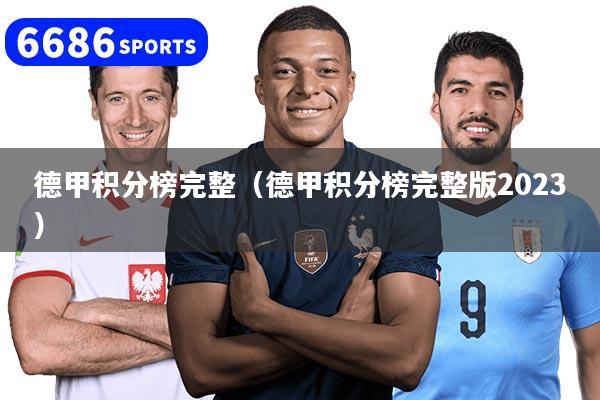 德甲积分榜完整（德甲积分榜完整版2023）