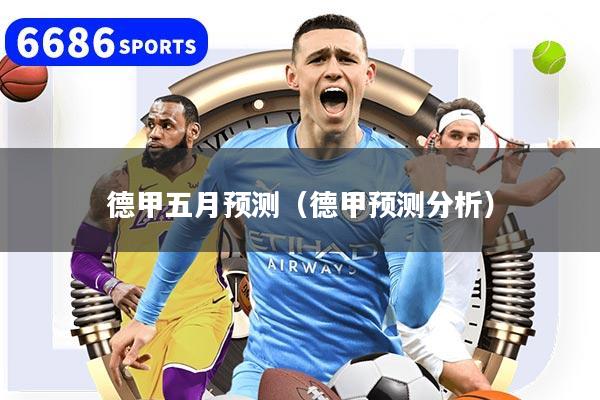 德甲五月预测（德甲预测分析）