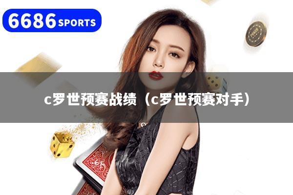 c罗世预赛战绩（c罗世预赛对手）