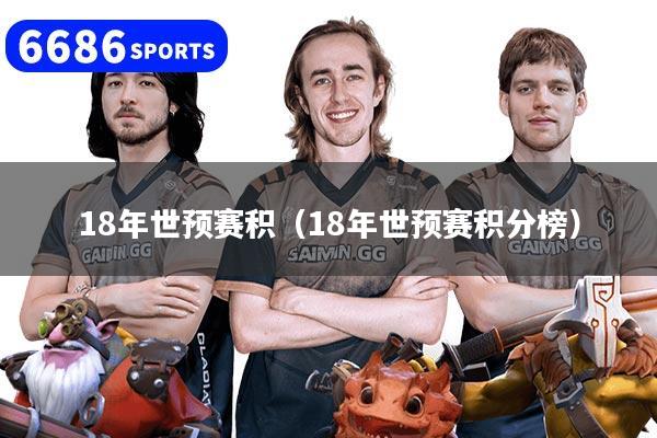 18年世预赛积（18年世预赛积分榜）