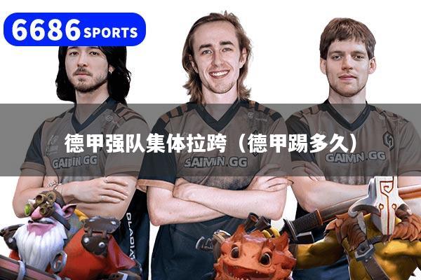 德甲强队集体拉跨（德甲踢多久）