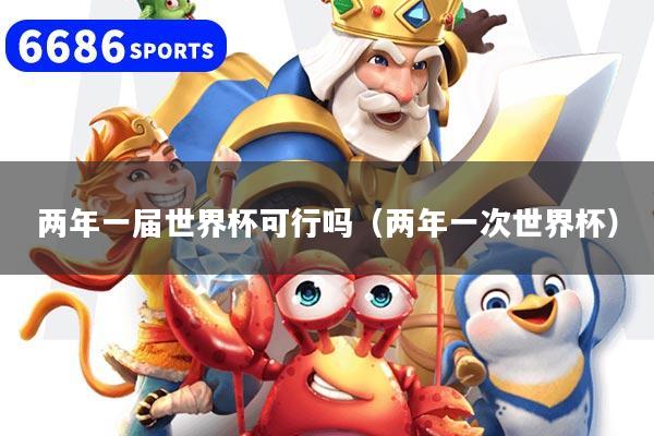 两年一届世界杯可行吗（两年一次世界杯）