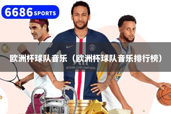 欧洲杯球队音乐（欧洲杯球队音乐排行榜）