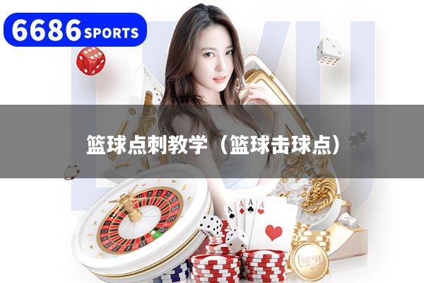 篮球点刺教学（篮球击球点）