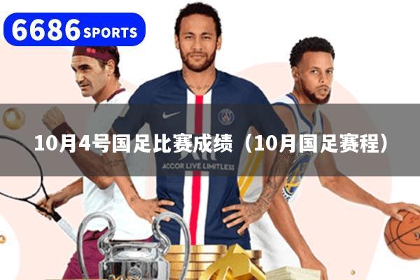 10月4号国足比赛成绩（10月国足赛程）