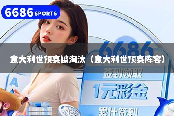 意大利世预赛被淘汰（意大利世预赛阵容）