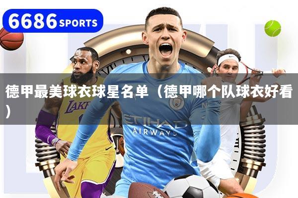 德甲最美球衣球星名单（德甲哪个队球衣好看）