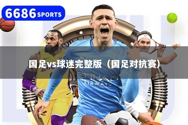 国足vs球迷完整版（国足对抗赛）