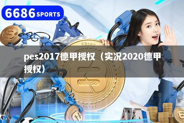 pes2017德甲授权（实况2020德甲授权）