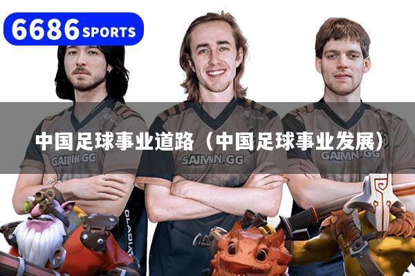 中国足球事业道路（中国足球事业发展）