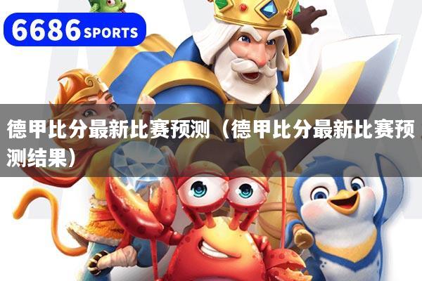 德甲比分最新比赛预测（德甲比分最新比赛预测结果）