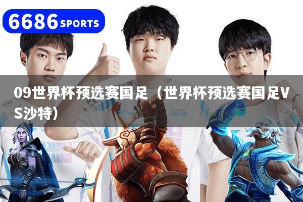 09世界杯预选赛国足（世界杯预选赛国足VS沙特）