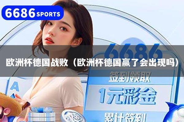 欧洲杯德国战败（欧洲杯德国赢了会出现吗）