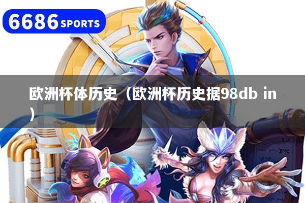欧洲杯体历史（欧洲杯历史据98db in）