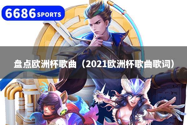 盘点欧洲杯歌曲（2021欧洲杯歌曲歌词）