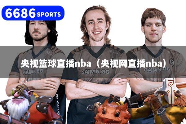 央视篮球直播nba（央视网直播nba）