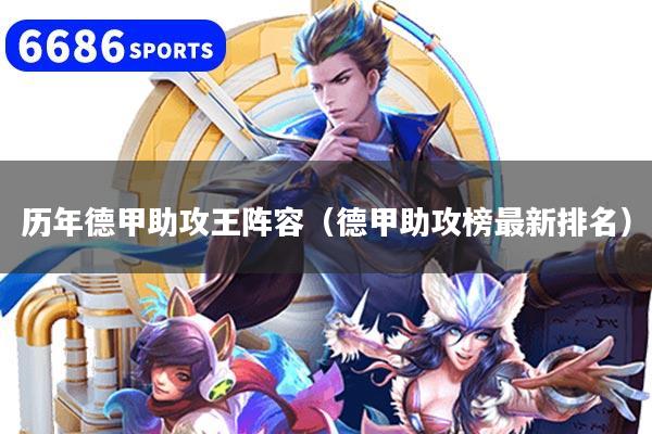 历年德甲助攻王阵容（德甲助攻榜最新排名）