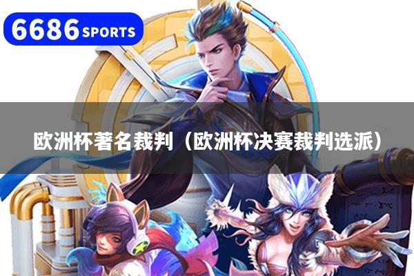 欧洲杯著名裁判（欧洲杯决赛裁判选派）