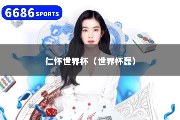 仁怀世界杯（世界杯磊）