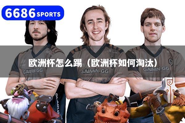 欧洲杯怎么踢（欧洲杯如何淘汰）