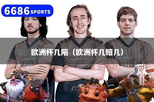 欧洲杯几陪（欧洲杯几赔几）