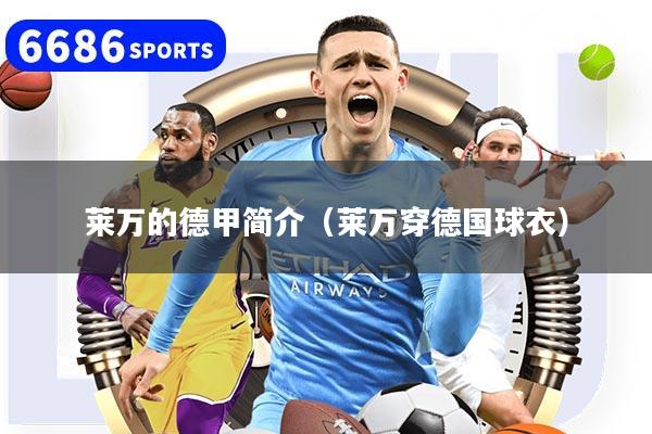 莱万的德甲简介（莱万穿德国球衣）